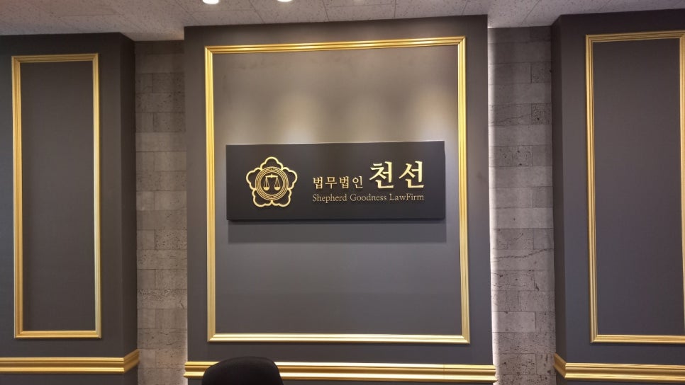 법무법인천선 이미지