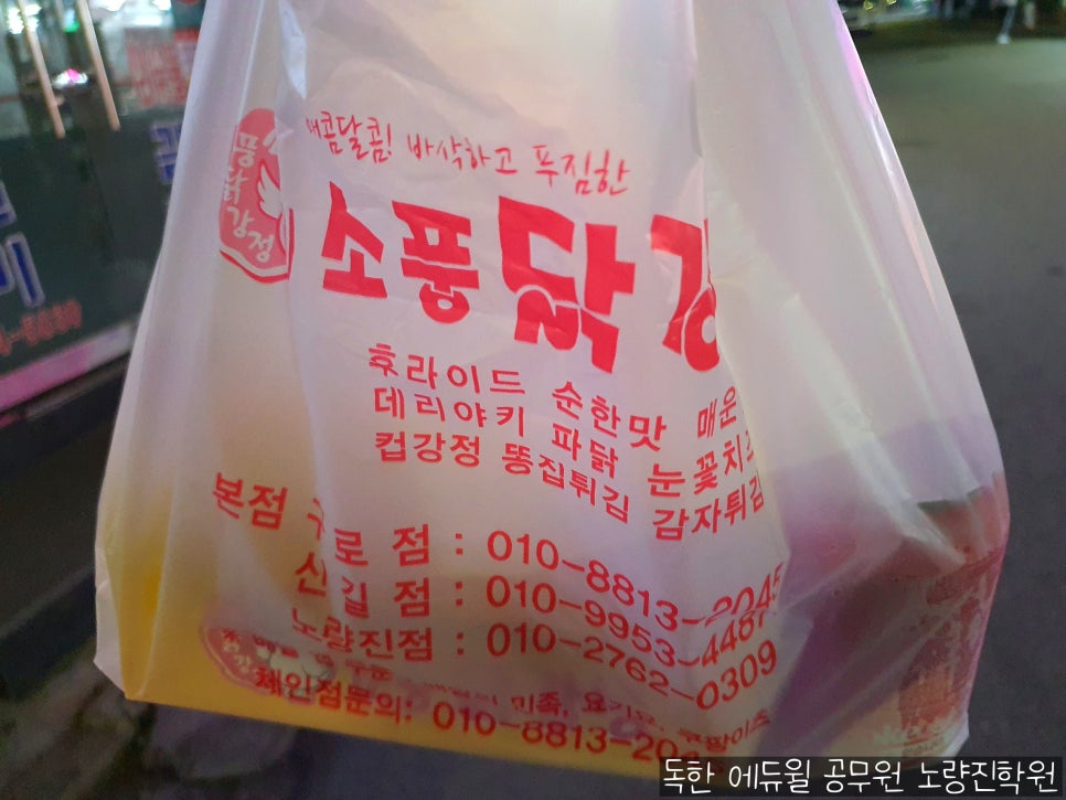 소풍닭강정노량진점 이미지