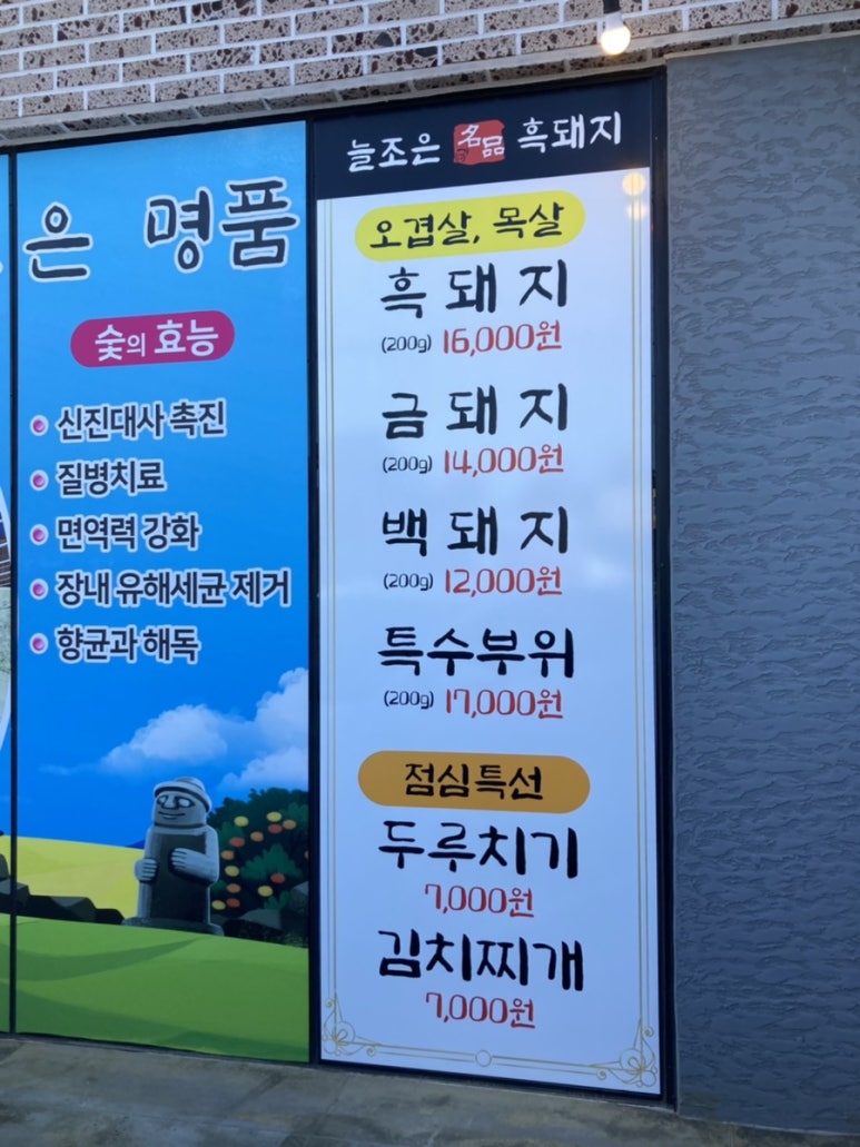 늘조은명품흑돼지 이미지
