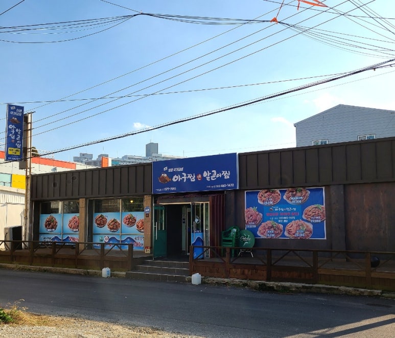 성윤국가대표아구찜앤알곤이찜 이미지