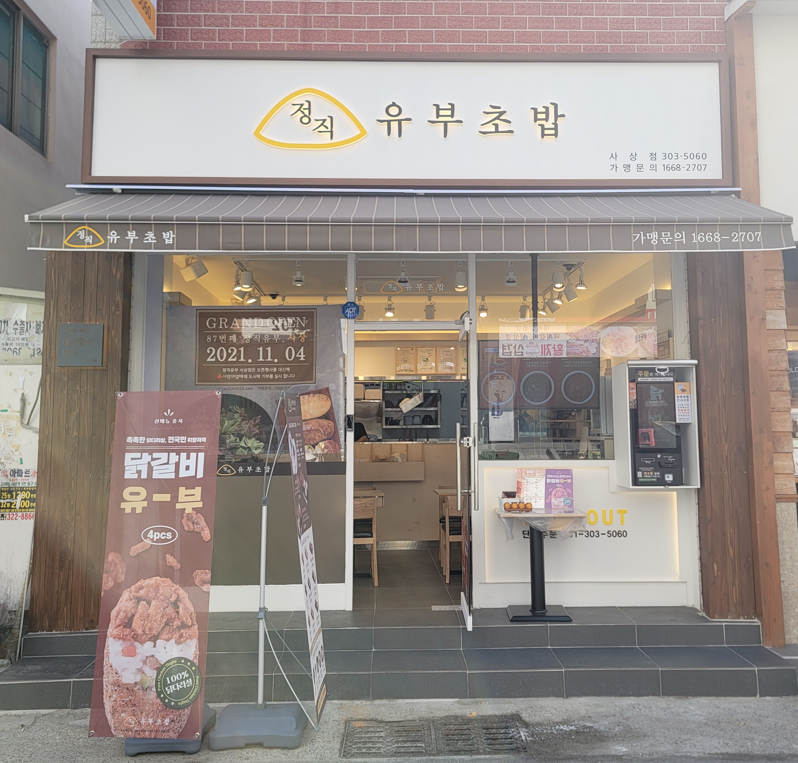 정직유부 사상점 이미지