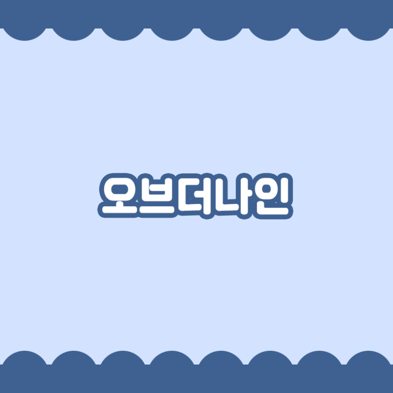 오브더나인 이미지
