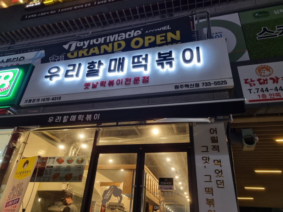 우리할매떡볶이원주혁신점 이미지