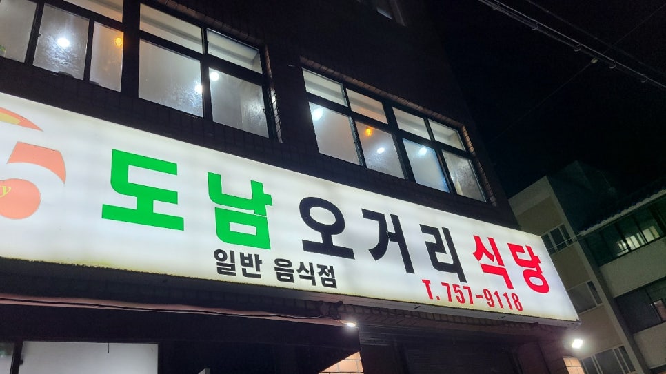 도남오거리도남점 이미지