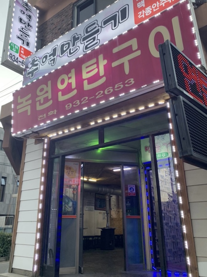 강화연탄구이 이미지