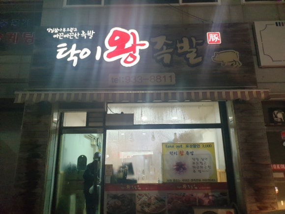 탁이왕족발 이미지