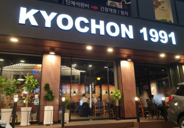 교촌치킨용인 이미지