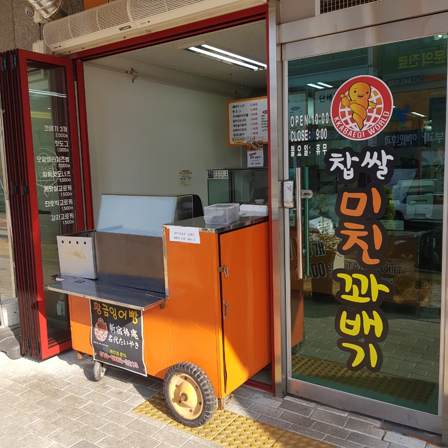 미친꽈배기서충주점 이미지