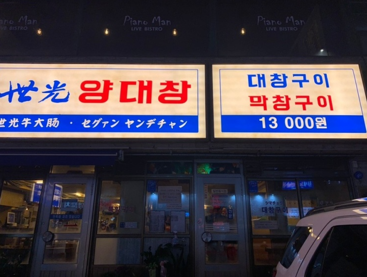 세광양대창제주연동점 이미지