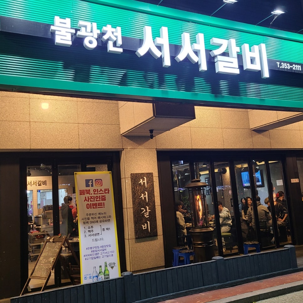 불광천서서갈비 이미지