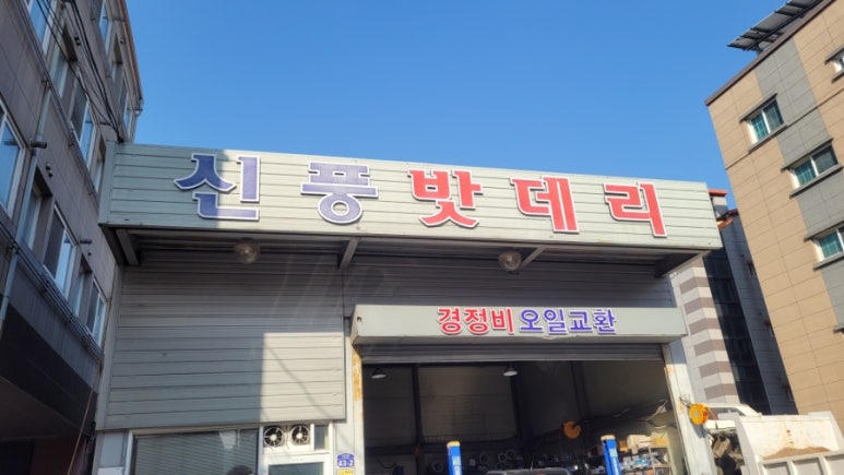 신풍밧데리 이미지