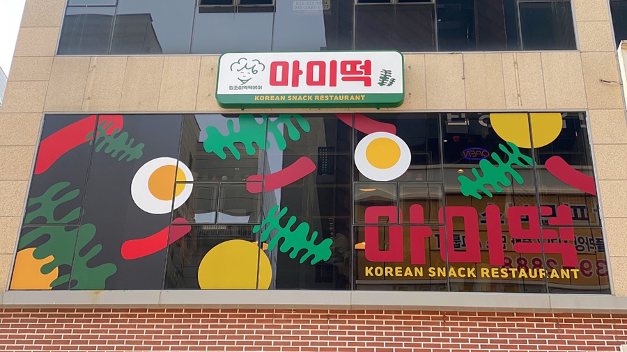 마미떡용인 이미지