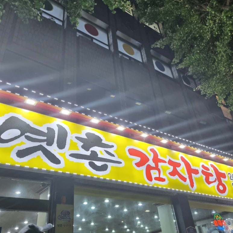 옛촌감자탕 이미지
