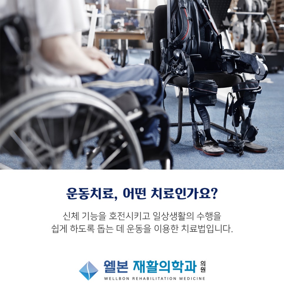 웰본재활의학과의원 이미지