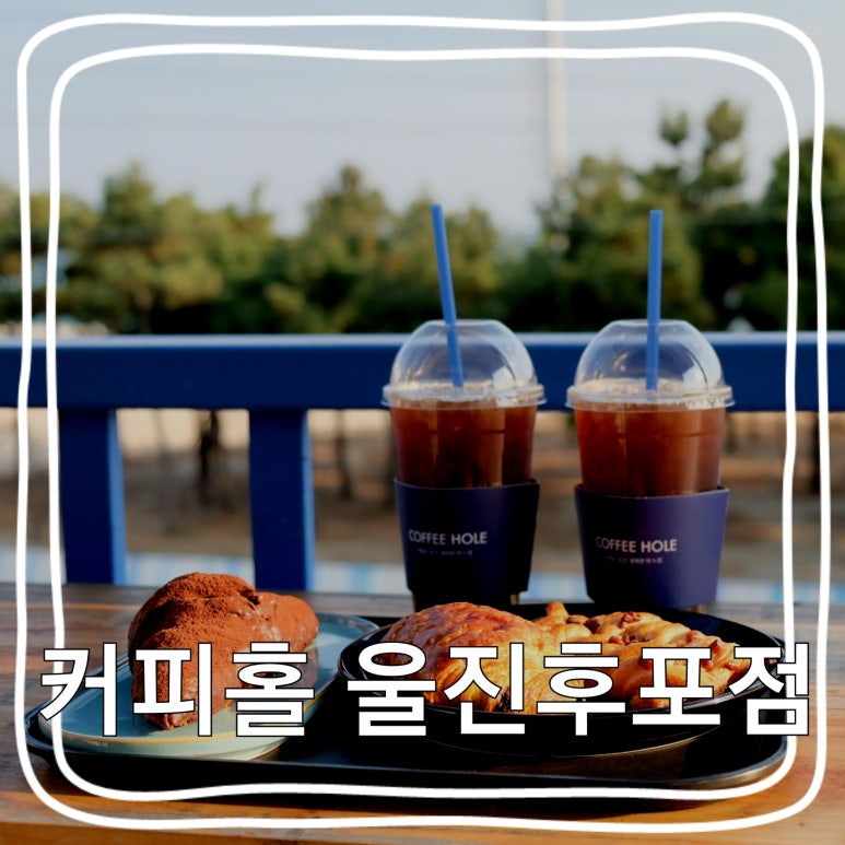 커피홀베이커리울진 이미지
