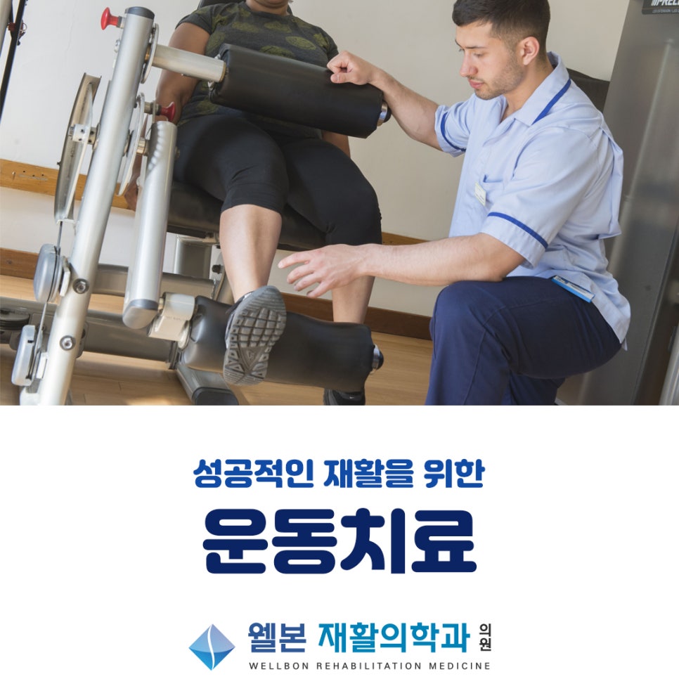 웰본재활의학과의원 이미지