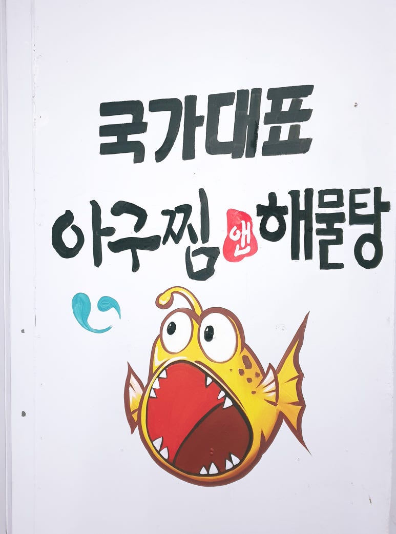 국가대표아구찜 이미지