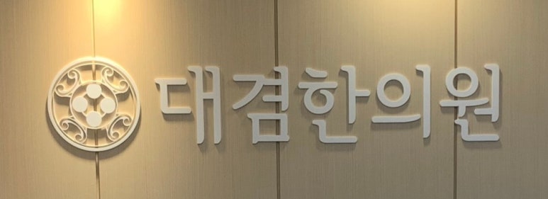 대겸한의원 이미지