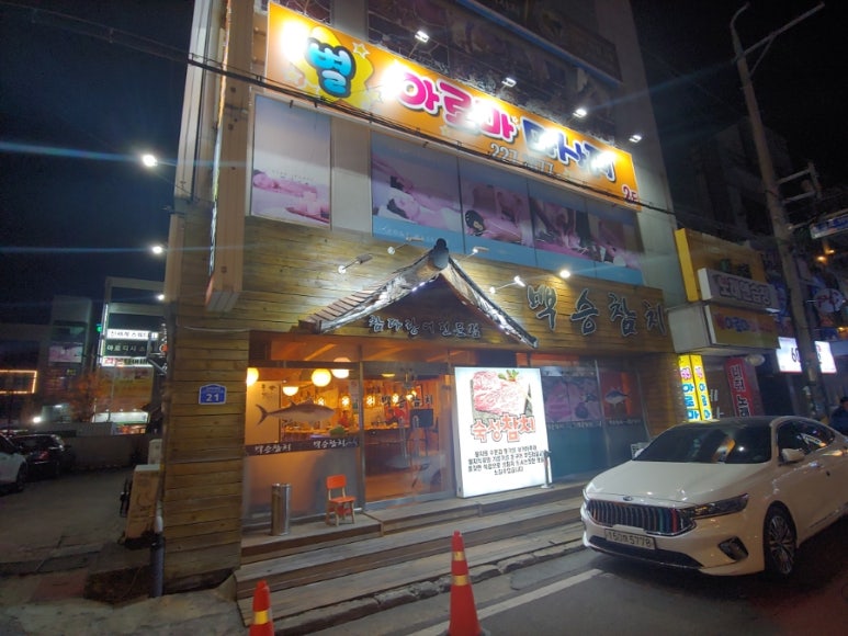 백승참치 이미지