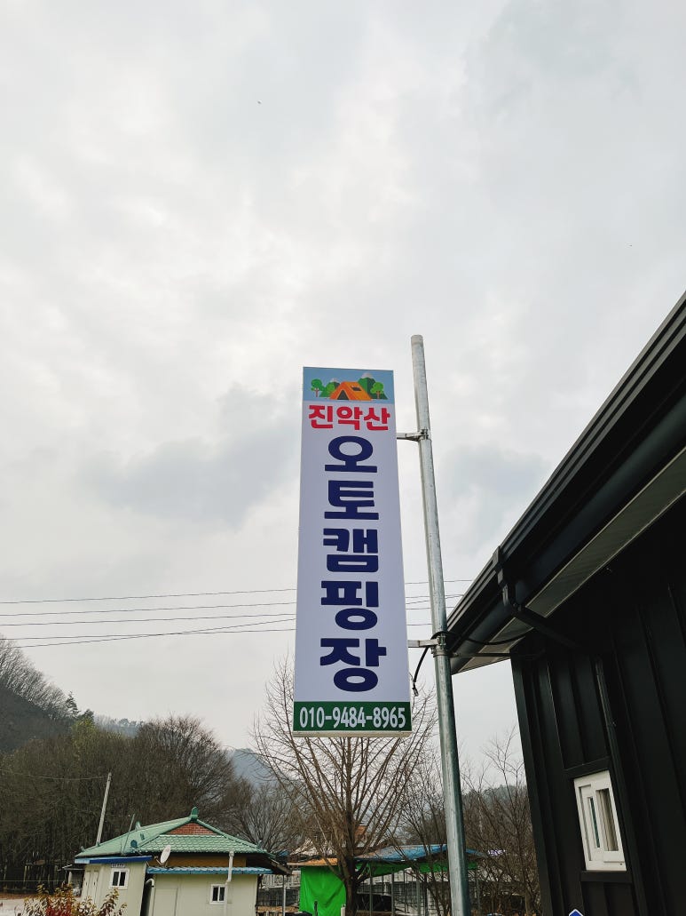 진악산오토캠핑장 이미지