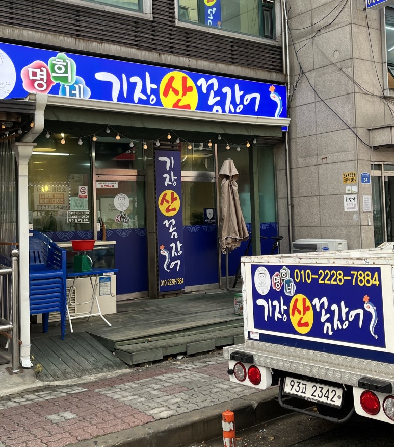 명희네기장산꼼장어 이미지