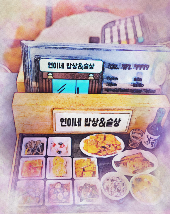연이네밥상 이미지