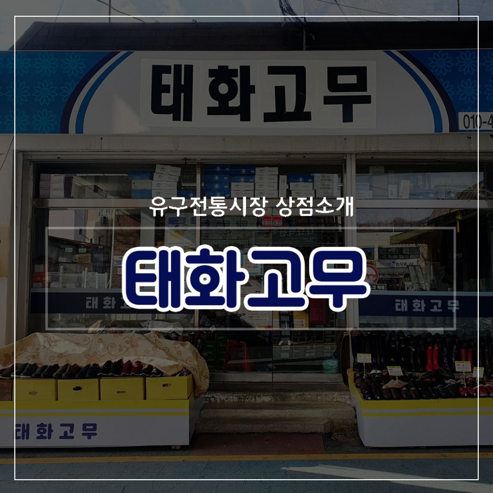 태화고무신발 이미지