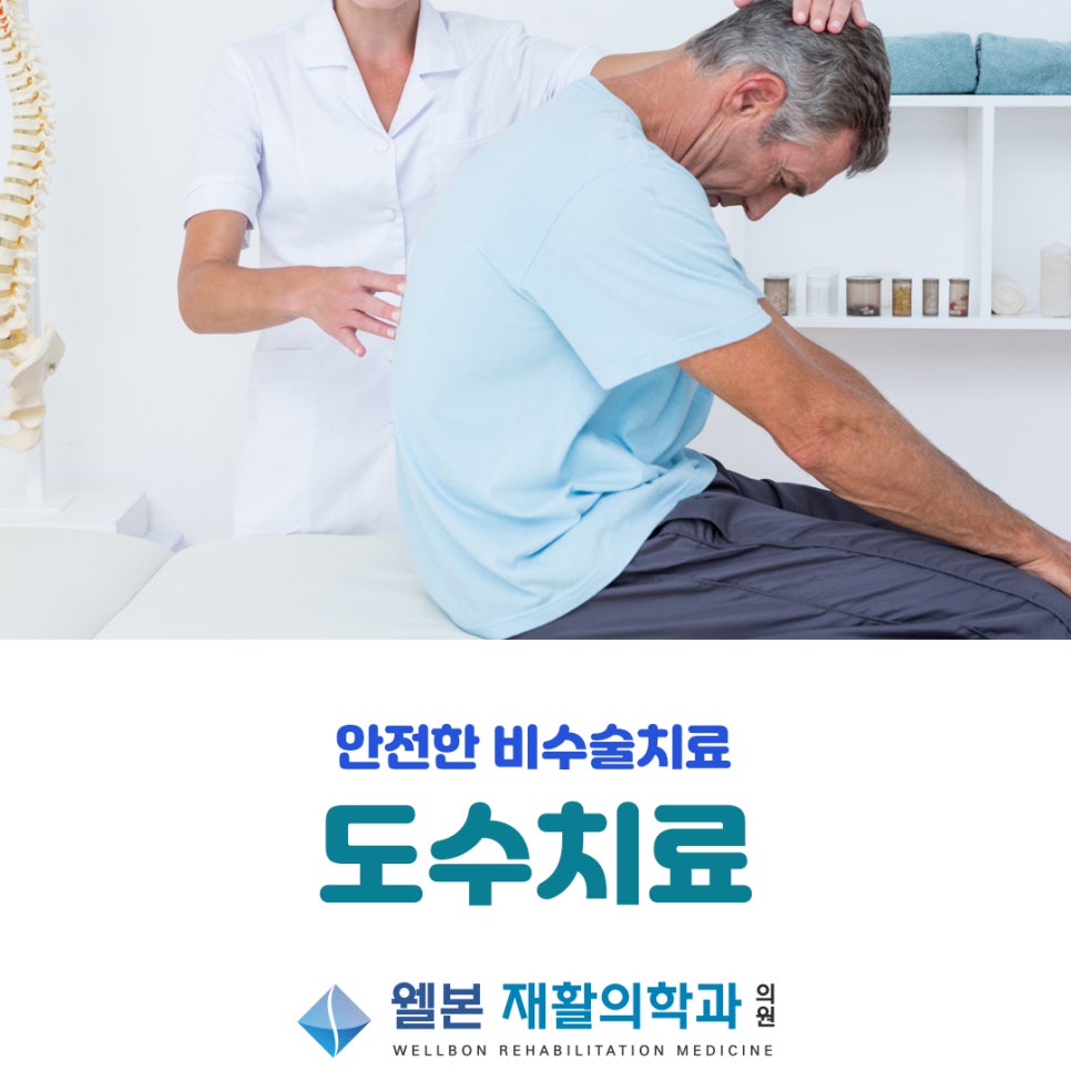 웰본재활의학과의원 이미지