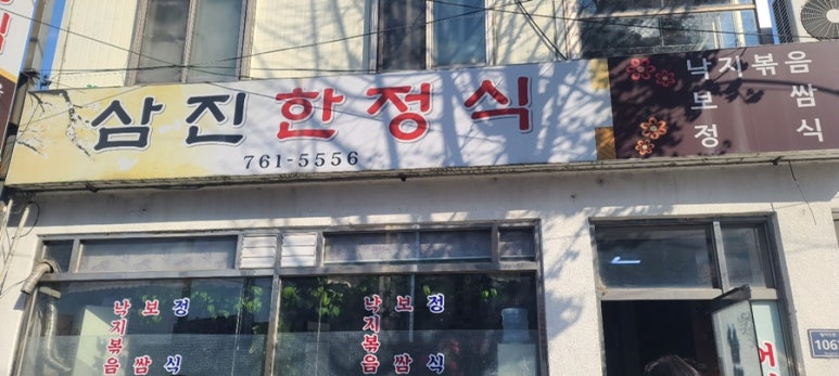 삼진한정식 이미지