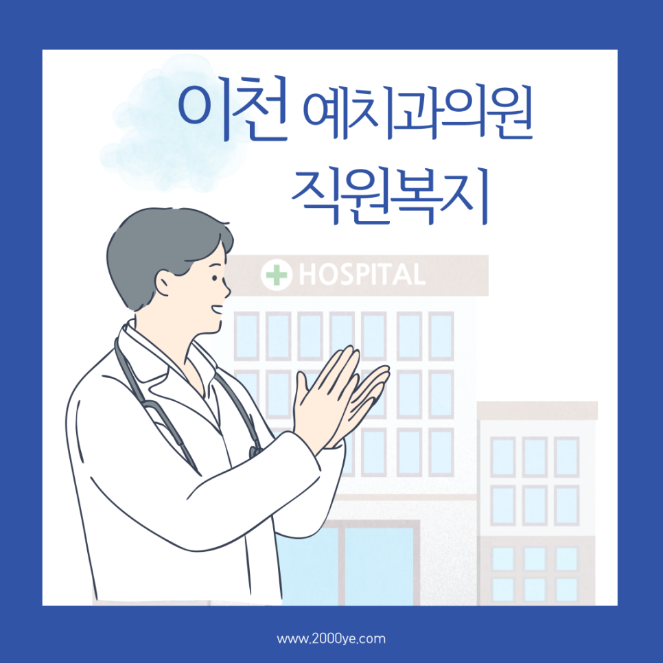 이천예치과의원 이미지