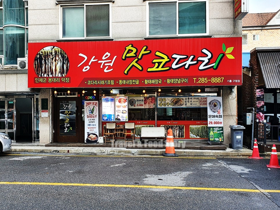 강원맛코다리기흥 이미지