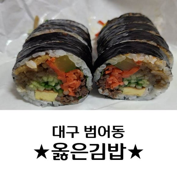 옳은김밥 이미지