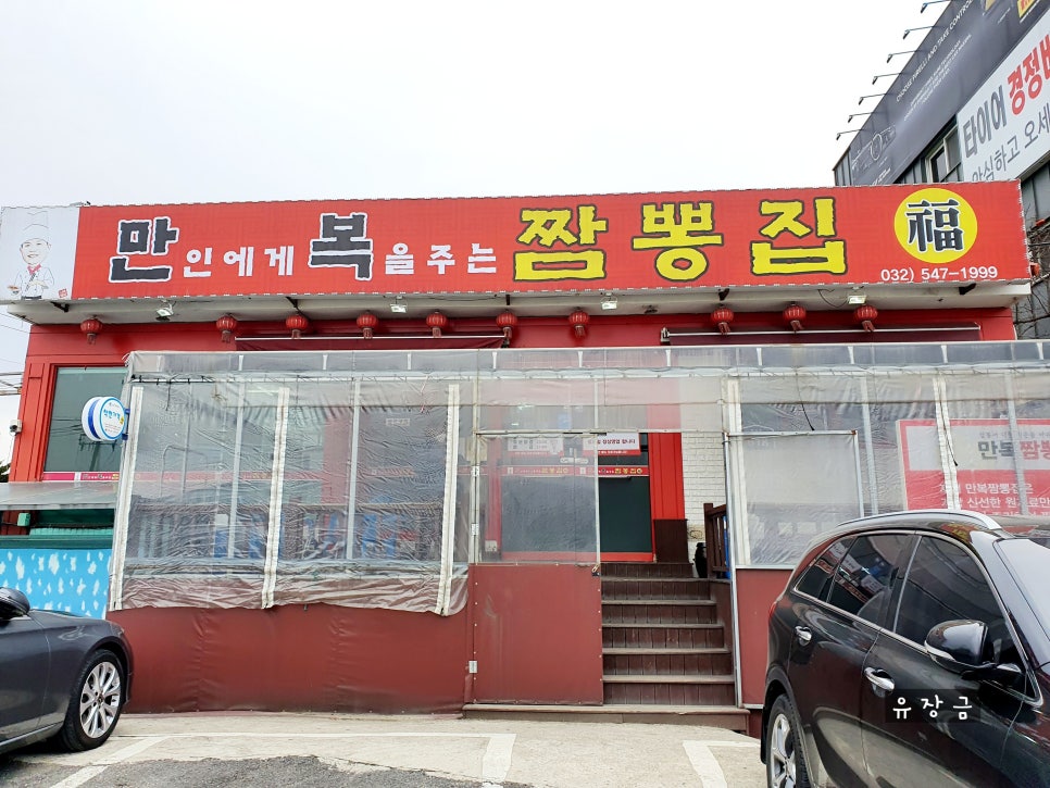 만복짬뽕집 이미지
