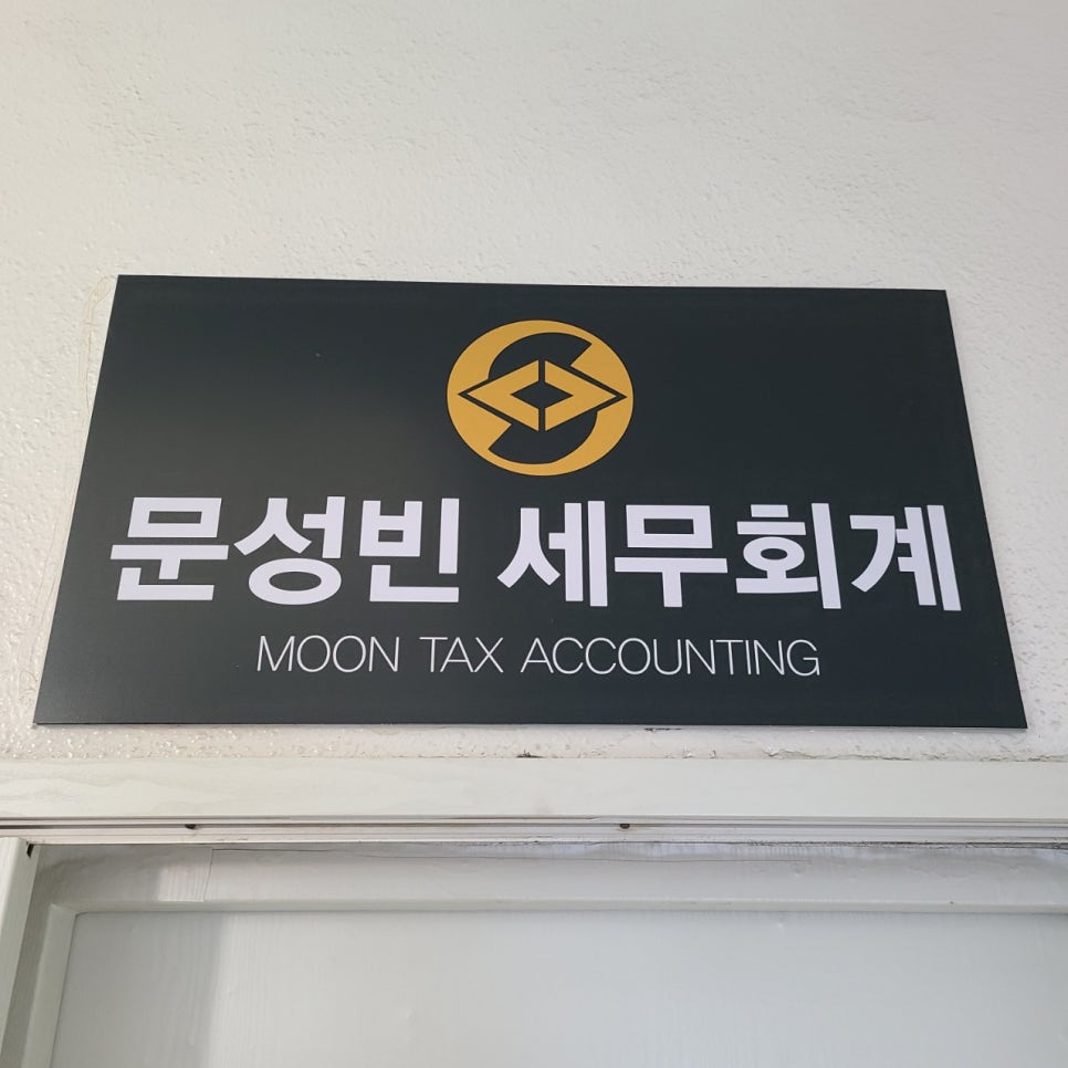 문성빈세무회계사무소 이미지