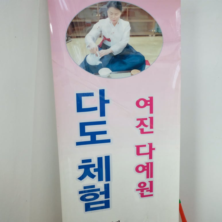 미소전통찻집 이미지