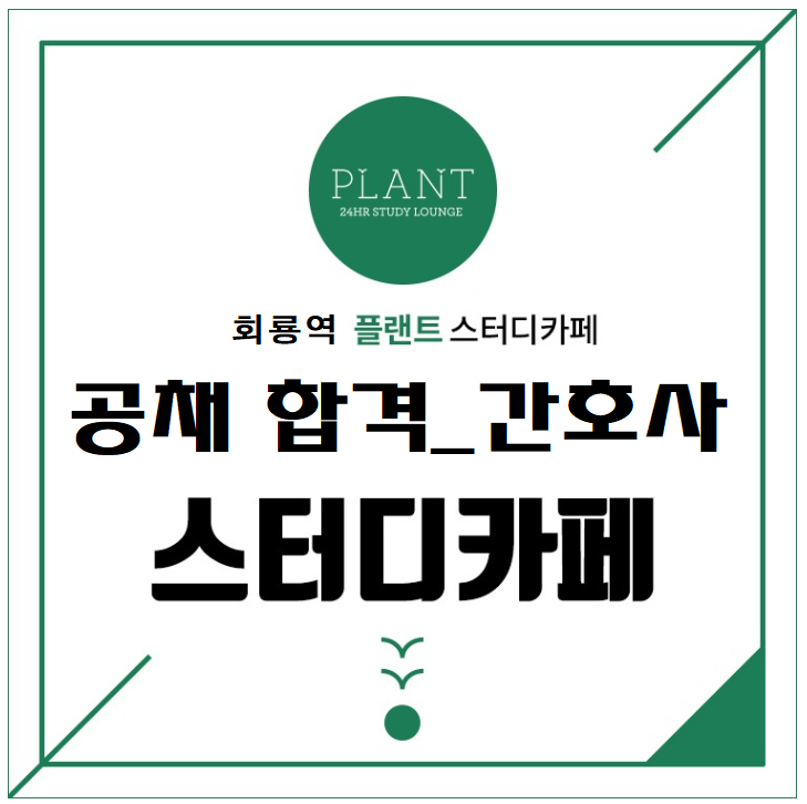 플랜트스터디까페회룡역라운지 이미지