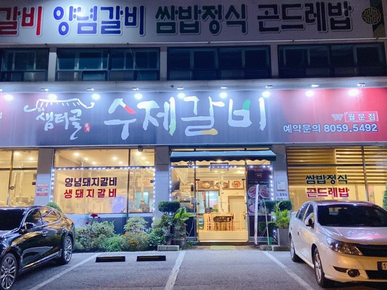 샘터골수제갈비 이미지