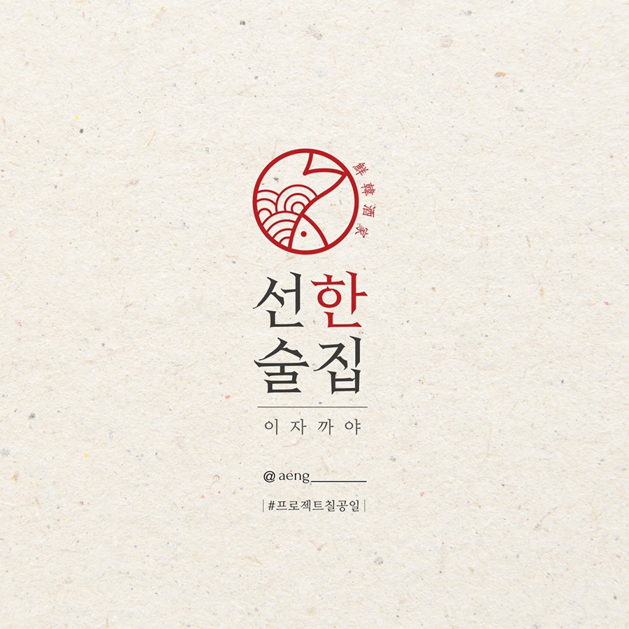 선한술집 이미지
