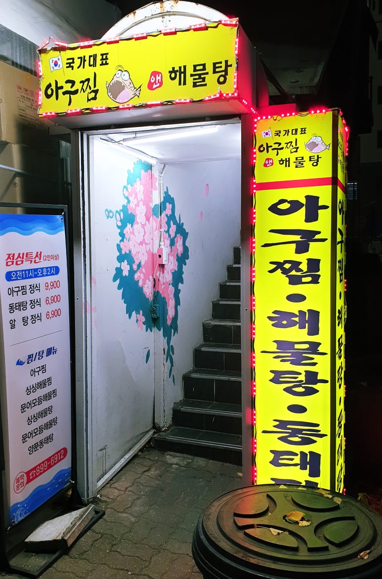 국가대표아구찜 이미지