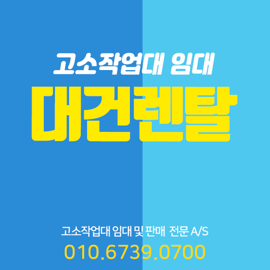 대건렌탈 이미지
