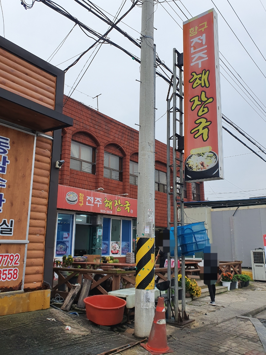 항구 전주 해장국 이미지