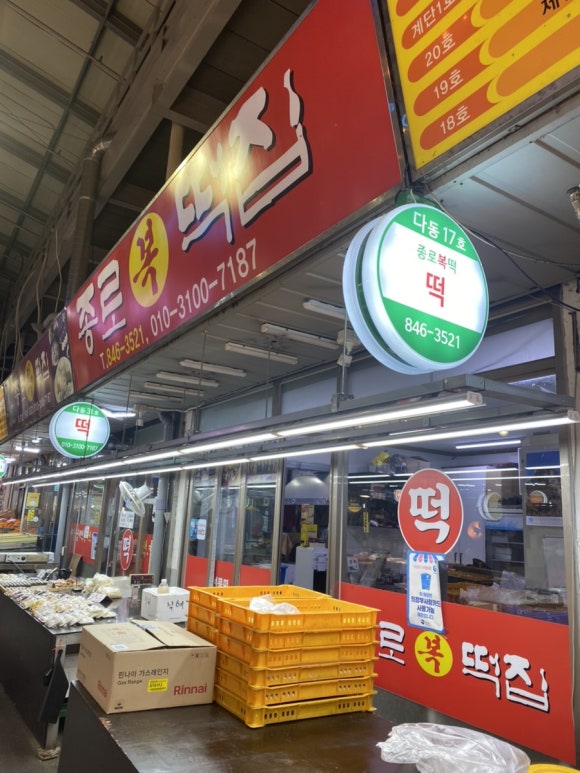 종로복떡집 이미지