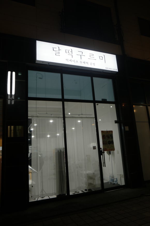 구르미달떡 이미지
