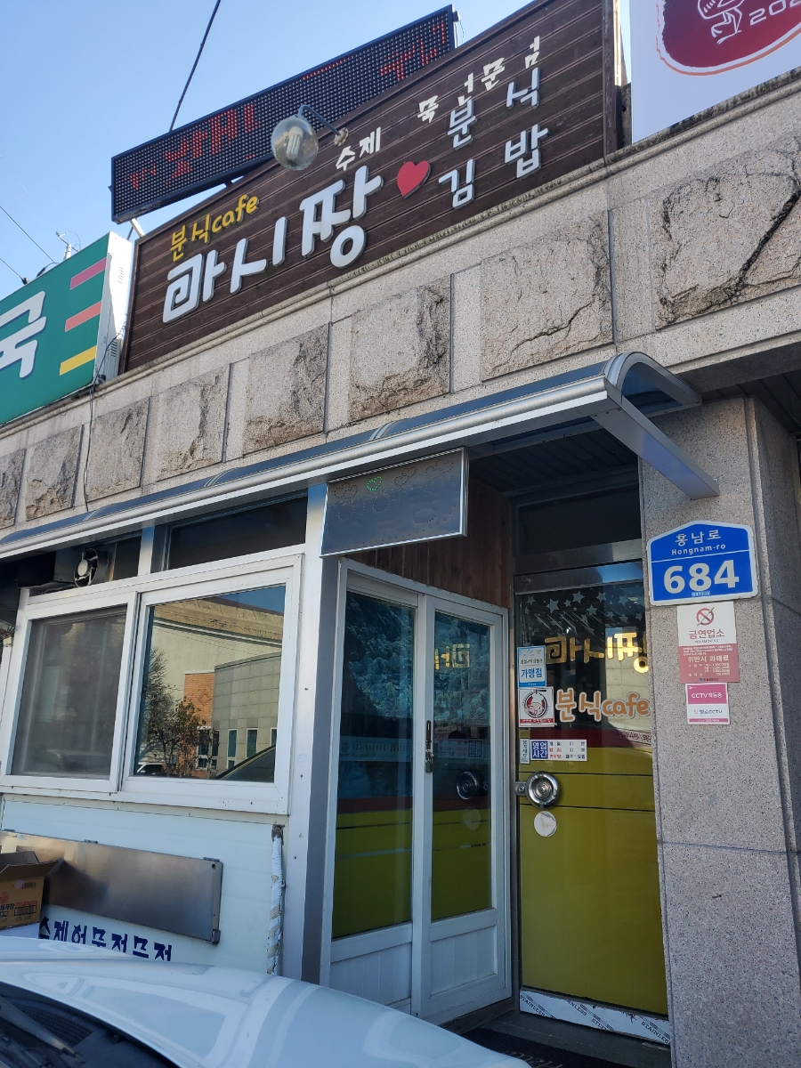 마시짱분식 이미지