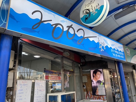 2002횟집 이미지