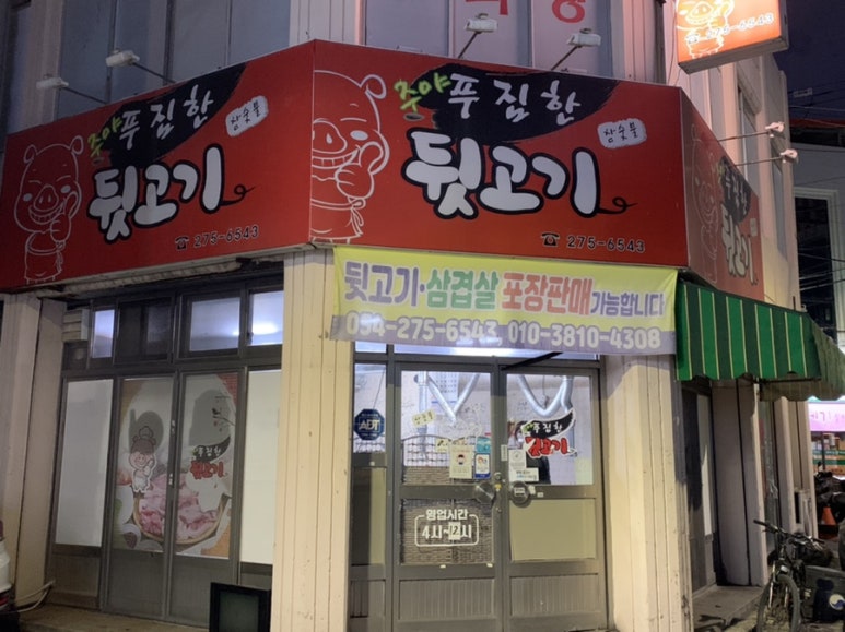 주야푸짐한뒷고기 이미지
