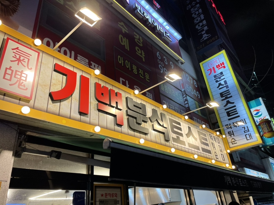 기백분식토스트 이미지
