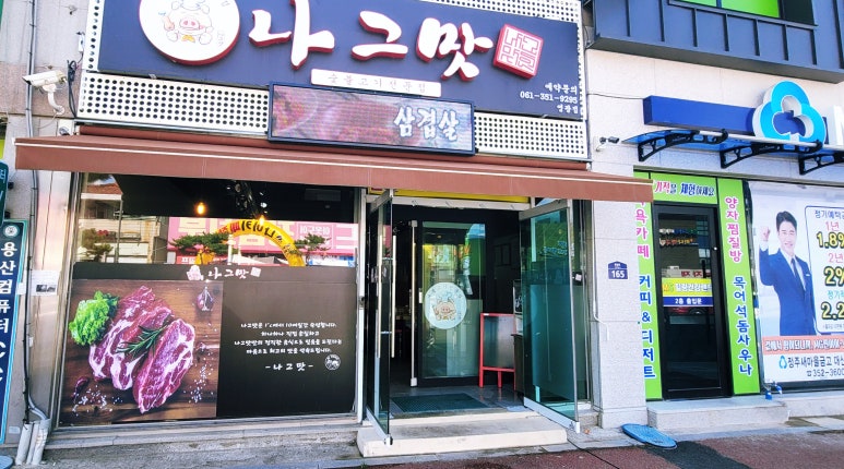 나그맛 이미지