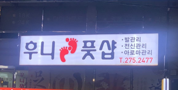 후니풋샵 이미지