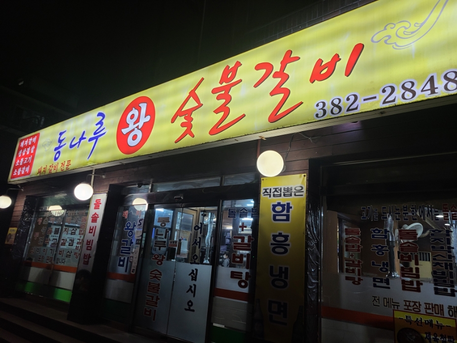 동나루왕숯불갈비 이미지